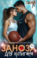 обложка книги Таня Ах. "Заноза для хулигана"