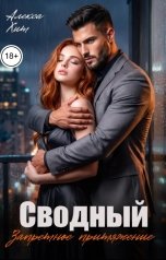 обложка книги Алекса Хит "Сводный. Запретное притяжение"