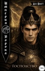 обложка книги Aili Kraft "Империя Ворона-3. Господство"