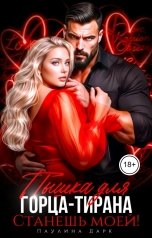 обложка книги Паулина Дарк "Пышка для горца-тирана. Станешь моей!"