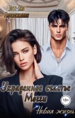 обложка книги Татьяна Герасимова "Украденное счастье Мэгги. Новая жизнь"