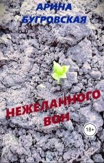 обложка книги Арина Бугровская "Нежеланного вон"