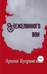 обложка книги Арина Бугровская "Нежеланного вон"