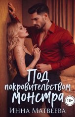 обложка книги Инна Матвеева "Под покровительством монстра"