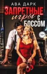 обложка книги Ава Дарк "Запретные игры с боссом"