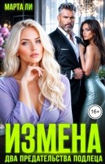 обложка книги Марта Ли "Измена. Два предательства подлеца"