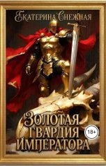 обложка книги Екатерина Снежная "Золотая гвардия императора. Полный текст."
