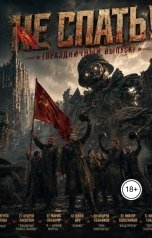 обложка книги Джей Арс "Не спать! (Праздничный выпуск)"