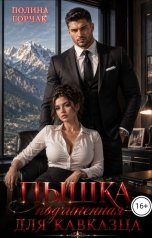 обложка книги Полина Горчак "Пышка. Подчинённая для кавказца"