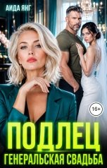 обложка книги Аида Янг "Подлец. Генеральская свадьба"