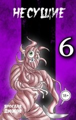 обложка книги Ярослав Дюжов - SLIPYARCHIK "Несущие. Том 6"