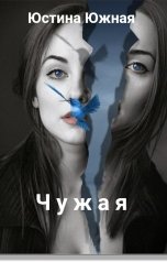 обложка книги Юстина Южная "Чужая"