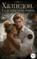 обложка книги Мила Кетцаль "Халцедон. Ты будешь меня любить."