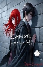 обложка книги Дарья Смотрова "Останови мою любовь"