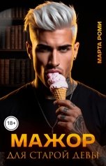 обложка книги Марта Роми "Мажор для старой девы"