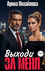 обложка книги Арина Михайлова "Выходи За Меня"