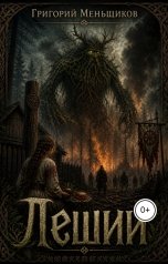 обложка книги Григорий Меньщиков "Леший"