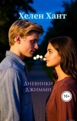 обложка книги Хелен Хант "Дневники Джимми"
