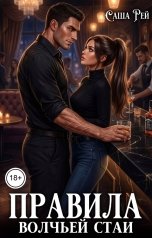 обложка книги Саша Рей "Правила волчьей стаи"