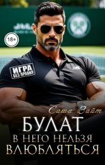 обложка книги Саша Вайт "Булат. В него нельзя влюбляться"