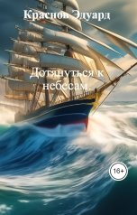обложка книги Краснов Эдуард "Дотянуться к небесам."