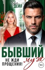 обложка книги Ира Дейл "Бывший муж. Не жди прощения!"