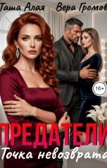 обложка книги Таша Алая, Вера Громова "Предатели. Точка невозврата"