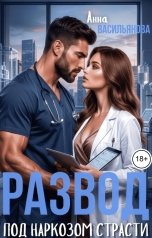 обложка книги Анна Васильянова "Развод. Под наркозом страсти"