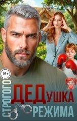 обложка книги Джулия О Мани "ДЕДушка строгого режима"