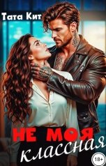 обложка книги Тата Кит "Не моя классная"
