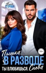 обложка книги Таня Егорова "Пышка в разводе. Ты влюбишься. Снова"