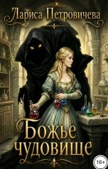 обложка книги Лариса Петровичева "Божье чудовище"