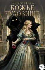 обложка книги Лариса Петровичева "Божье чудовище"