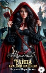 обложка книги Надежда Паршуткина "Тайна красной шапочки"