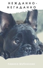 обложка книги Лариса Шубникова "Нежданно-негаданно..."