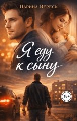 обложка книги Царина Вереск "Я еду к сыну"