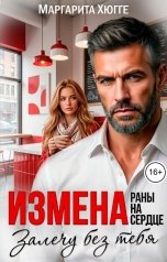 обложка книги Маргарита Хюгге "Измена. Раны на сердце залечу без тебя"