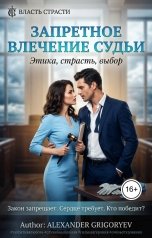 обложка книги Alexander Grigoryev "Запретное влечение судьи"