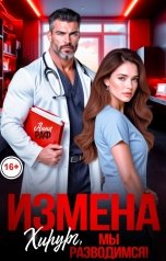 обложка книги Анна Раф "Измена. Хирург, мы разводимся!"