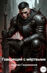 обложка книги fatahov.rusik "Говорящий с мёртвыми"