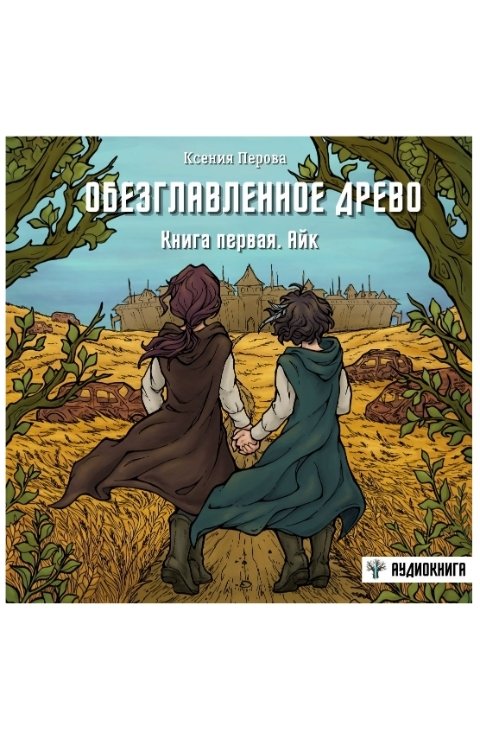 Обложка книги Ксения Перова Обезглавленное древо. Книга первая. Айк