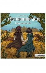 обложка книги Ксения Перова "Обезглавленное древо. Книга первая. Айк"