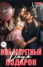 обложка книги Анна Хорн "Дядя. Мой запретный подарок"
