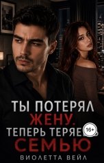 обложка книги Виолетта Вейл "Ты потерял жену. Теперь теряешь семью"