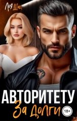 обложка книги Лоя Шац "Авторитету за долги"