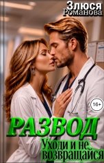 обложка книги Злюся Романова "Развод Уходи и не возвращайся"