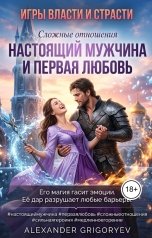 обложка книги Alexander Grigoryev "Настоящий мужчина и первая любовь"