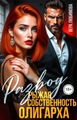 обложка книги Вера Любимова "Развод. Рыжая собственность олигарха"