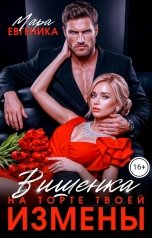 обложка книги Мара Евгеника "Вишенка на торте твоей измены"