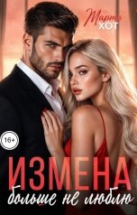 обложка книги Марта Хот "Измена. Больше не люблю"